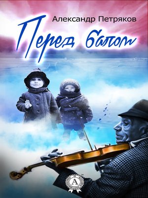 cover image of Перед балом